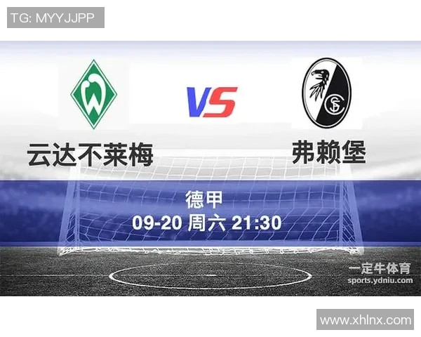 云达不莱梅主场再胜弗莱堡，巩固领先优势！